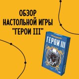 Блог Hobby Games – Обзор настольной игры "Герои III"
