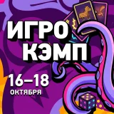 Блог Hobby Games – Осенний "Игрокэмп" – 16-18 октября
