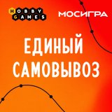 Блог Hobby Games – Общий самовывоз для Hobby Games и «Мосигра»