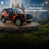 Блог Hobby Games – Выиграй настоящую брендированную Niva Legend в игре Lineage 2 Essence!