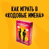 Блог Hobby Games – Как играть в "Кодовые имена"?