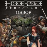 Блог Hobby Games – Обзор настольной игры и кампании "Новое время: Ренессанс"