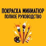 Блог Hobby Games – Покраска миниатюр: полное руководство для начинающих и любителей