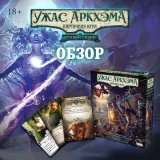 Блог Hobby Games – Обзор второго сезона "Ужас Аркхэма: Карточная игра"