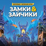 Блог Hobby Games – Интервью с авторами игры "Замки и зайчики"