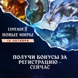 Блог Hobby Games – Путь к сокровищам драконов: новые серверы и реальные призы в Lineage 2