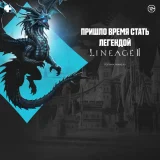 Блог Hobby Games – Свежая глава легенды: обновление Replica, новые серверы и розыгрыш призов в Lineage 2