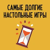 Блог Hobby Games – Самые долгие настольные игры