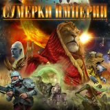 Блог Hobby Games – Сумерки Империи: фракции и советы по выбору