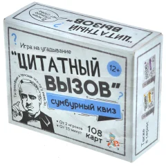 Сумбурный квиз: "Цитатный вызов"