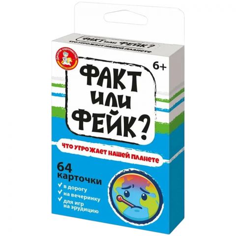 Факт или фейк? Что угрожает нашей планете