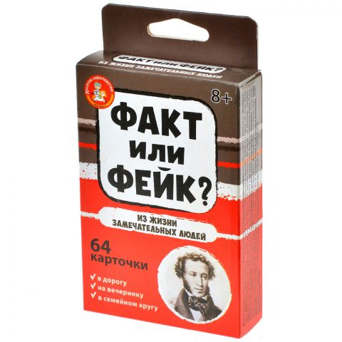 Факт или фейк? Из жизни замечательных людей