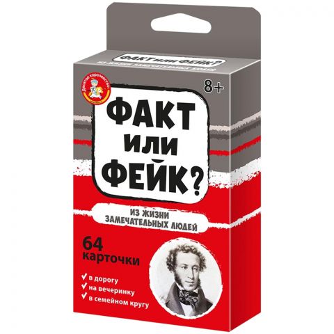 Факт или фейк? Из жизни замечательных людей