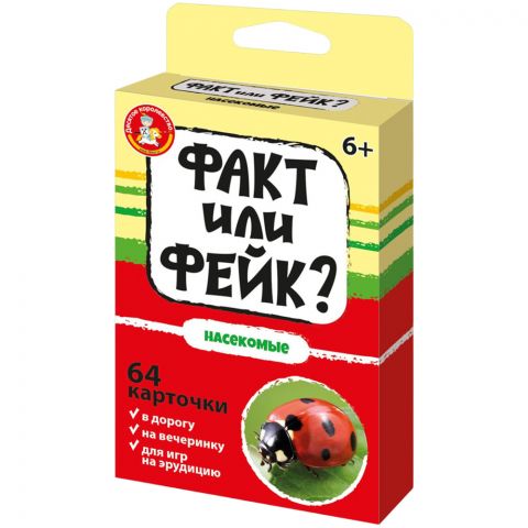 Факт или фейк? Насекомые