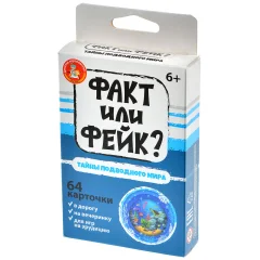 Факт или фейк? Тайна подводного мира