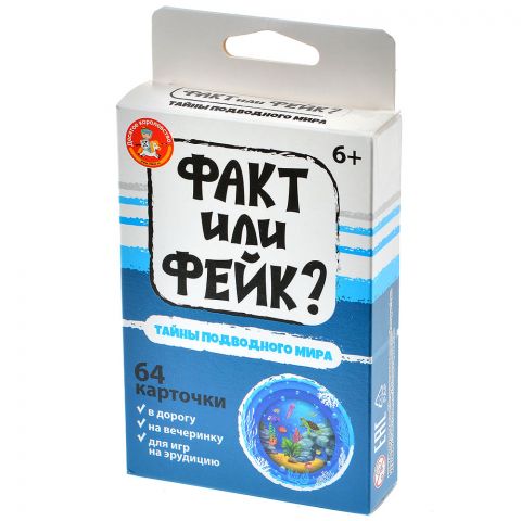 Факт или фейк? Тайна подводного мира