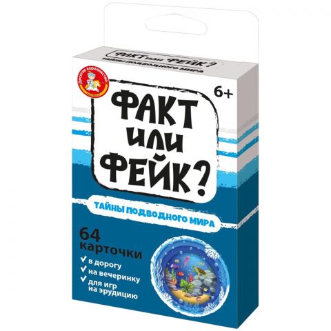 Факт или фейк? Тайна подводного мира