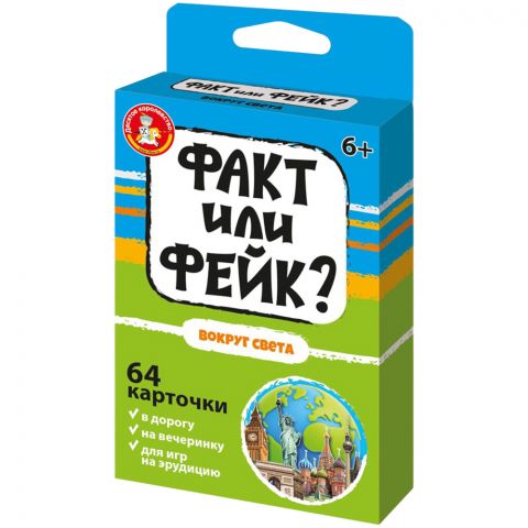 Факт или фейк? Вокруг света