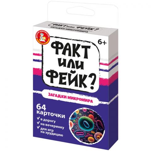 Факт или фейк? Загадки микромира