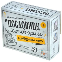 Сумбурный квиз: "Пословицы и поговорки"
