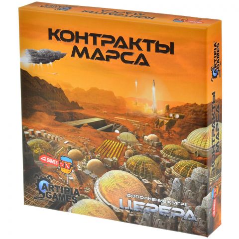 Церера: Контракты Марса