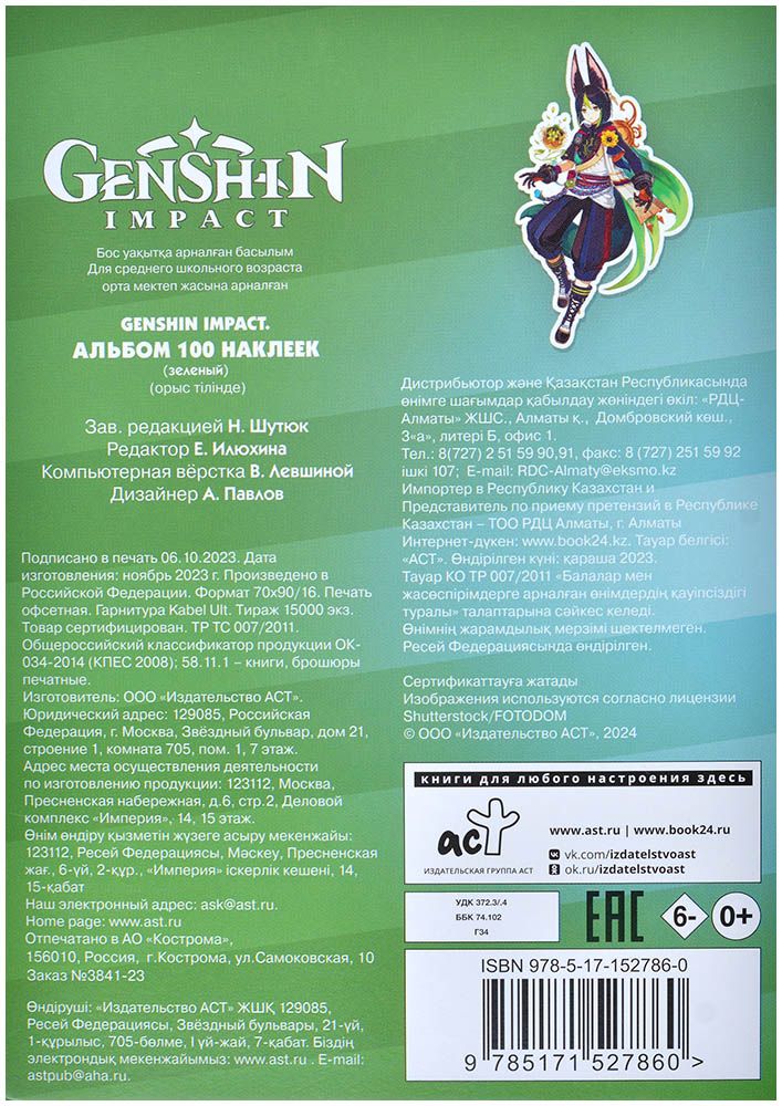 АСТ Альбом наклеек Genshin Impact (зелёный) 527860 Альбом наклеек Genshin Impact (зелёный) - фото 2