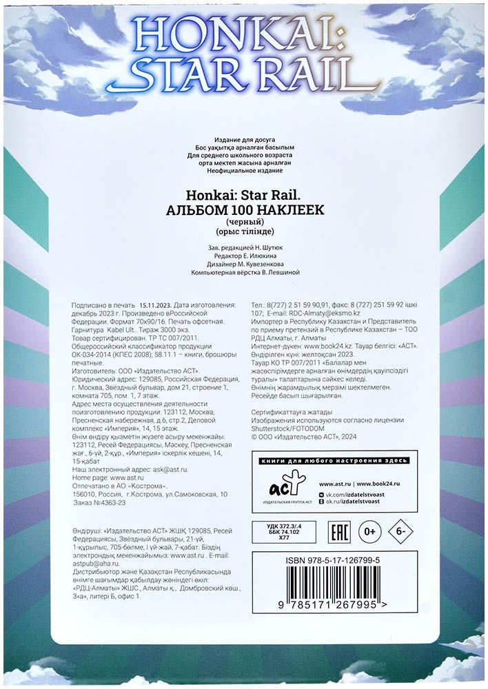 АСТ Альбом наклеек Honkai: Star Rail (чёрный) 267995 Альбом наклеек Honkai: Star Rail (чёрный) - фото 2