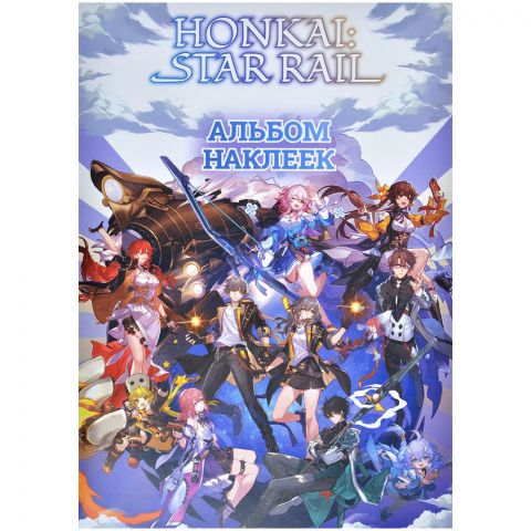 Альбом наклеек Honkai: Star Rail (белый)