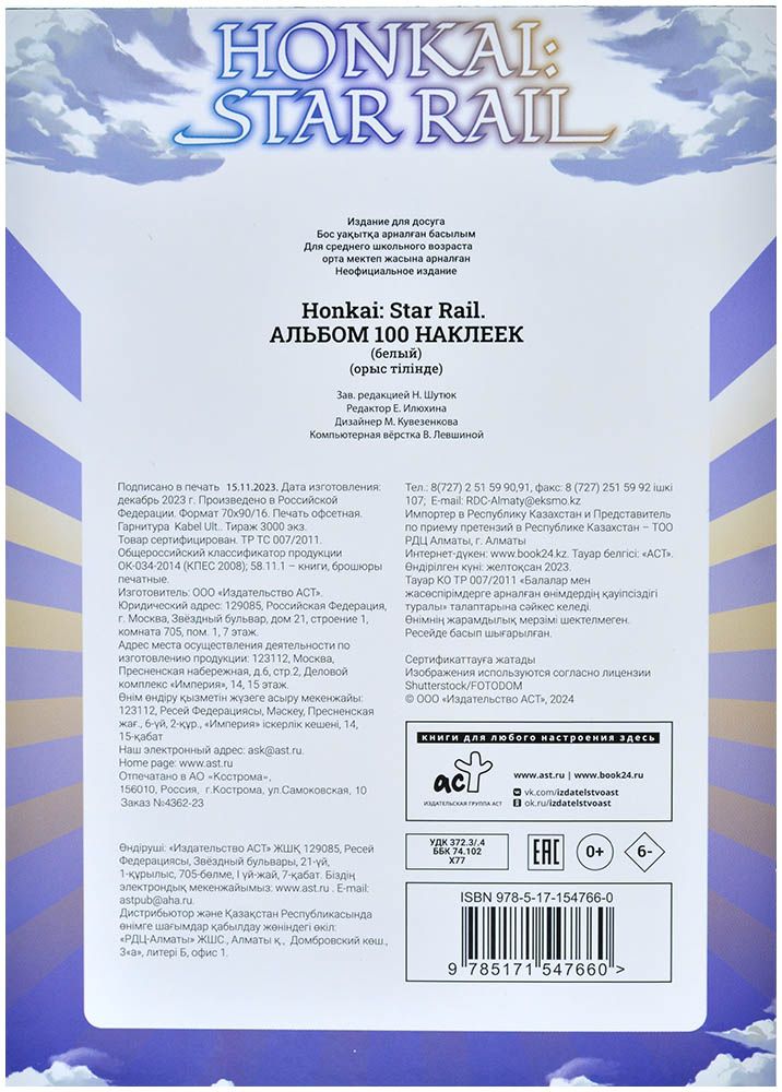 АСТ Альбом наклеек Honkai: Star Rail (белый) 547660 Альбом наклеек Honkai: Star Rail (белый) - фото 2