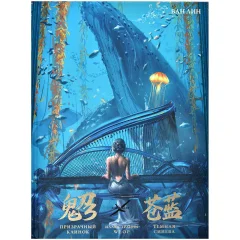 Книга "Призрачный Клинок. GhostBlade. Иллюстрации WLOP. Тёмная синева"