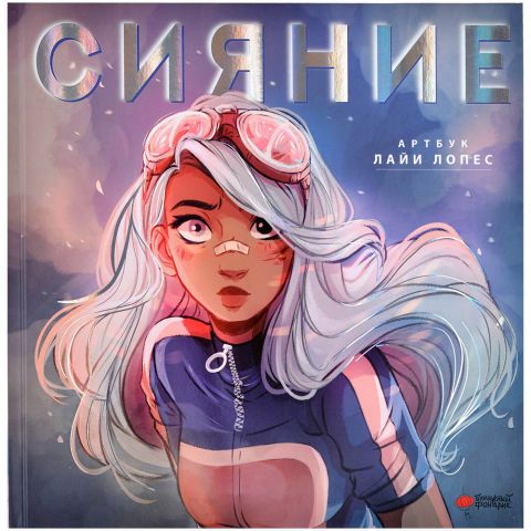 Артбук Лайи Лопес. Сияние