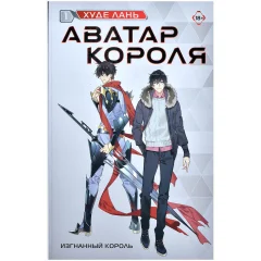 Книга "Аватар короля. Изгнанный король". Книга 1