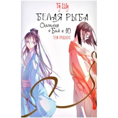 Книга "Белая рыба. Сказания о Бай и Ю. Тени прошлого"