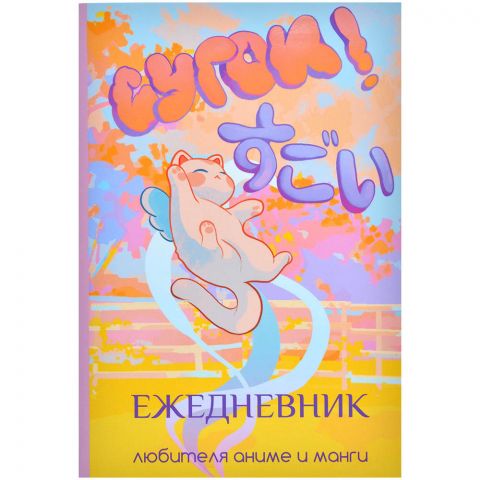 Ежедневник любителя аниме и манги. Сугои! 