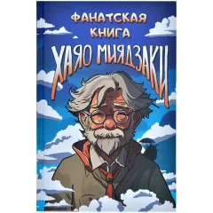 Фанбук "Фанатская книга Хаяо Миядзаки"