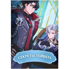 Фанбук "Секреты Тейвата"