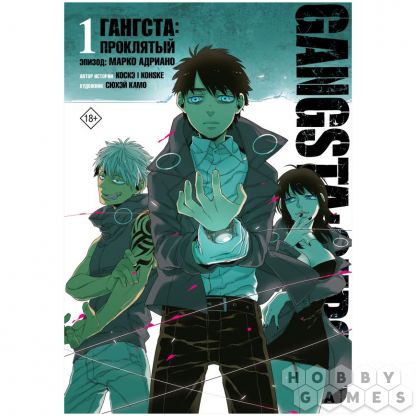 Манга &quot;Гангста. Gangsta: Проклятый. Эпизод: Марко Адриано&quot;. Том 1