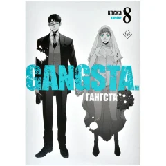 Манга "Гангста. Gangsta". Том 8