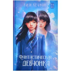 Книга "Фантастическая девчонка"