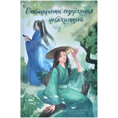 Книга "Особенности содержания небожителей"