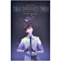 Книга "Тайна пурпурного тумана. Пророчество"