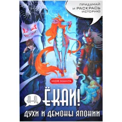 Раскраска "А-а, ёкаи! Духи и демоны Японии в стиле манга. Придумай и раскрась историю"