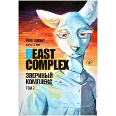 Манга Beast Complex. Звериный комплекс. Том 2
