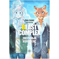 Манга Beast Complex. Звериный комплекс. Том 3