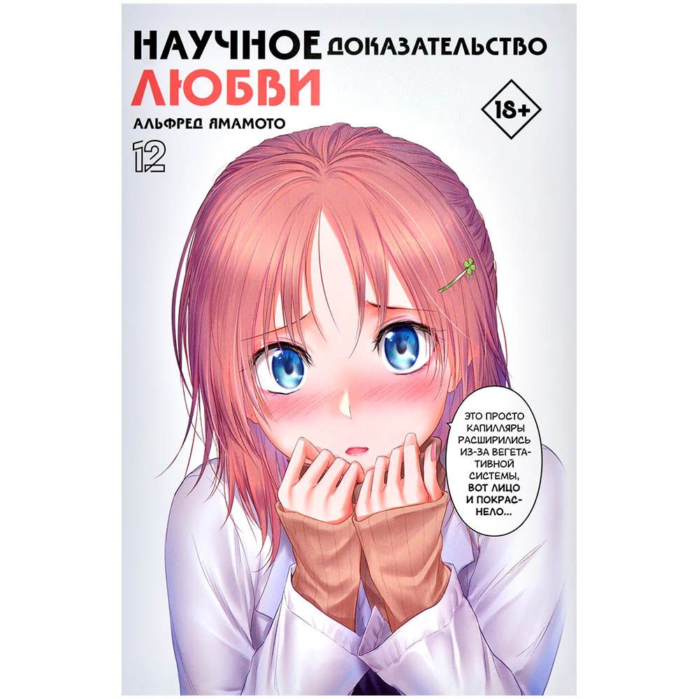 

Манга АСТ, Научное доказательство любви. Том 12