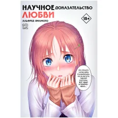 Манга "Научное доказательство любви". Том 12