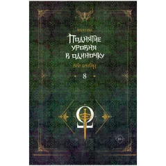 Ранобэ "Поднятие уровня в одиночку. Solo Leveling". Книга 8