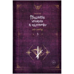Ранобэ "Поднятие уровня в одиночку. Solo Leveling". Книга 3