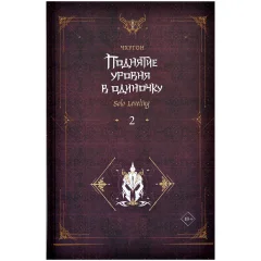 Ранобэ "Поднятие уровня в одиночку. Solo Leveling". Книга 2