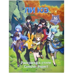 Раскраска в стиле Genshin Impact: Ли Юэ